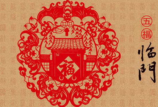 到家 五福临门